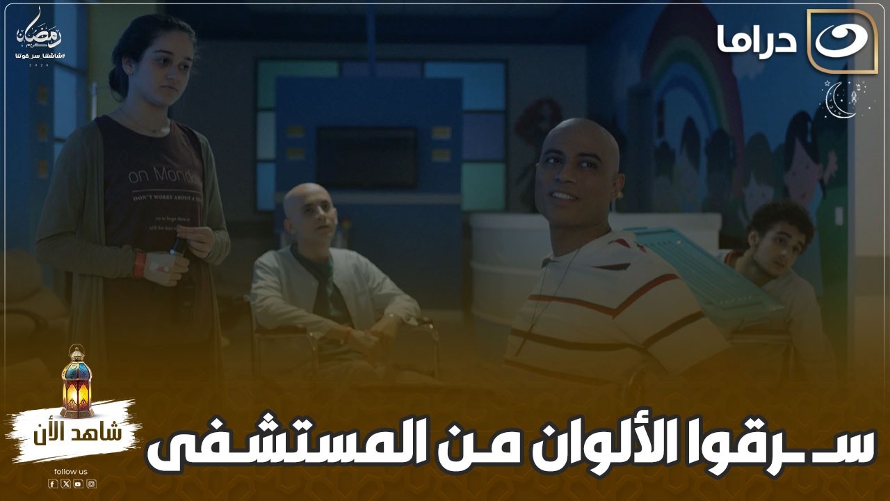 الشريط الأحمر | دخلوا يسـ ـرقوا الألوان من المستشفى واكتشفوا سر خطـ ـير عن صاحبهم