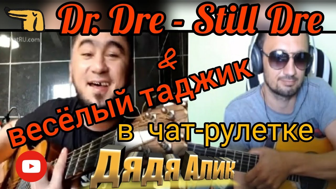 Dr. Dre - Still Dre на гитаре  в чат-рулетке. Дядя Алик и весёлый таджик😉🎸