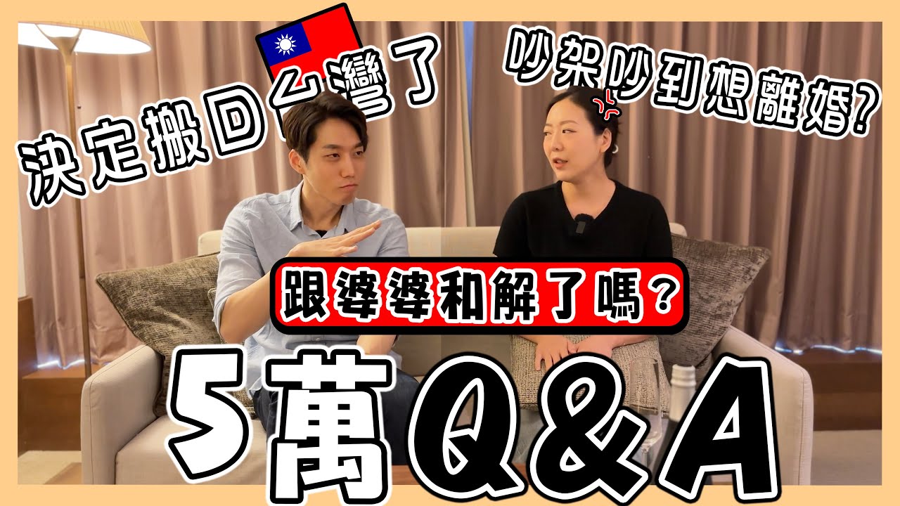 【5萬Q&A】台韓婚姻最困難的地方?｜啾啾在韓國的工作?｜跟婆婆和好了嗎?｜5만 Q&A｜台韓夫妻熊啾啾