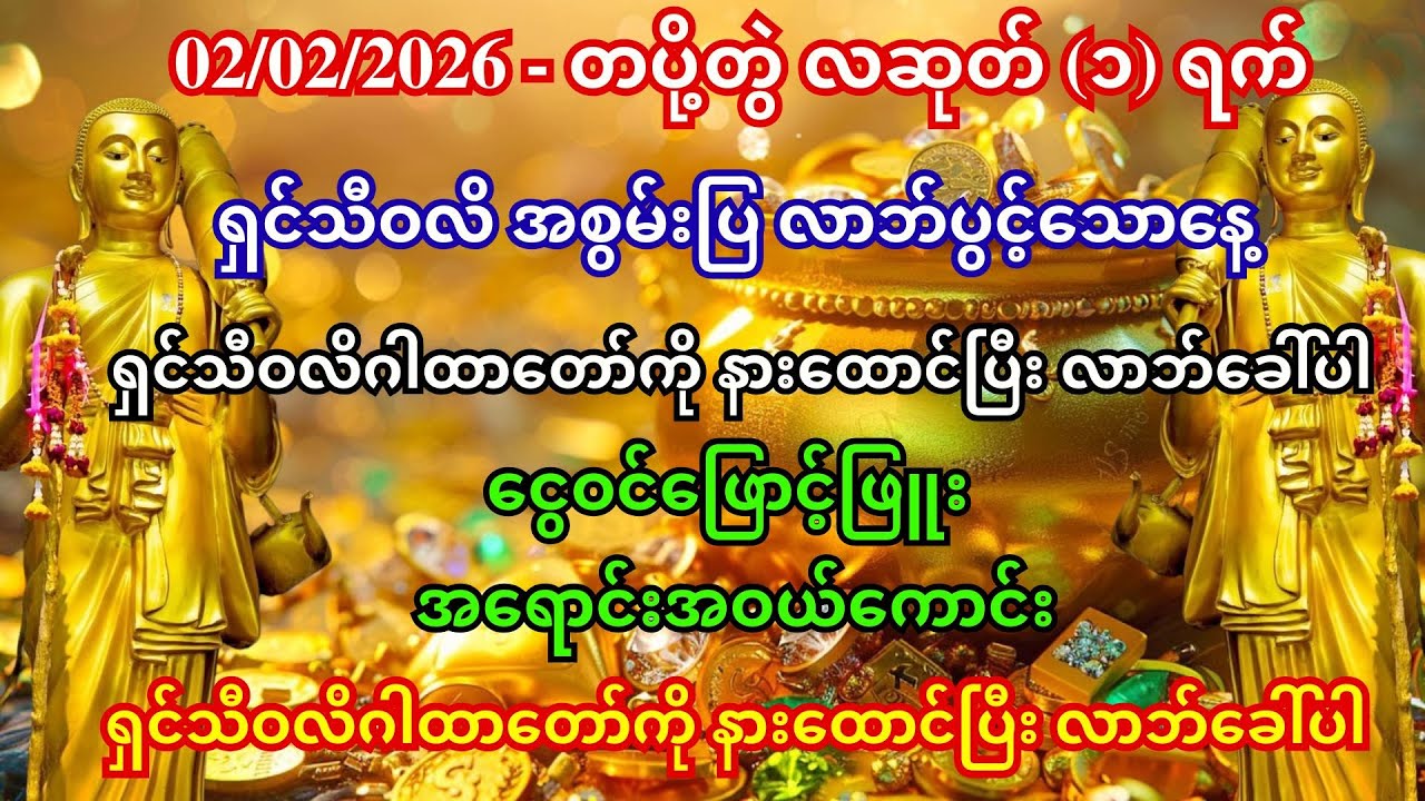 🙏02/2/2026 မှစ၍ ရှင်သီဝလိအား ပူဇော်ကာ လာဘ်ပွင့်ငွေလျှံ၊ အရပ်ရပ်မှ ကံကောင်းပါစေကွယ်။🙇