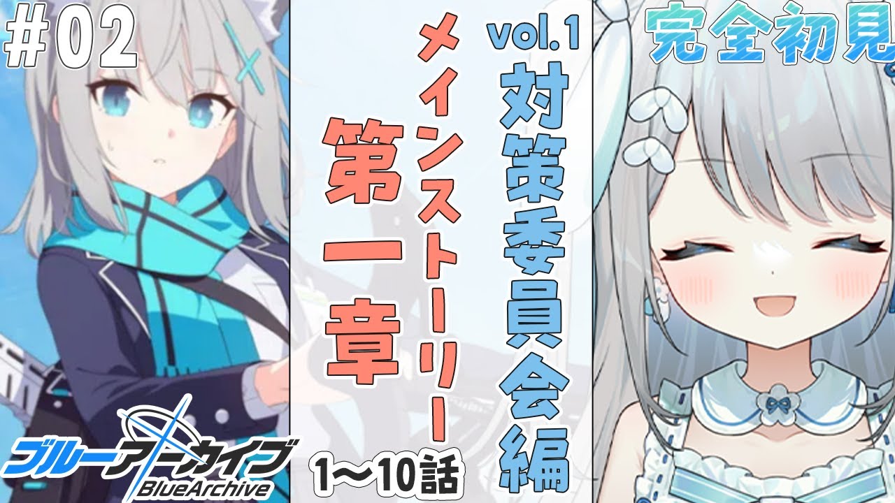 #2【ブルーアーカイブ】考察厨がメインストーリー 対策委員会編 第一章の前編(1～10話)を読んでいくぞい！対策委員会って何だ！？ 【#新人vtuber /#個人vtuber 】