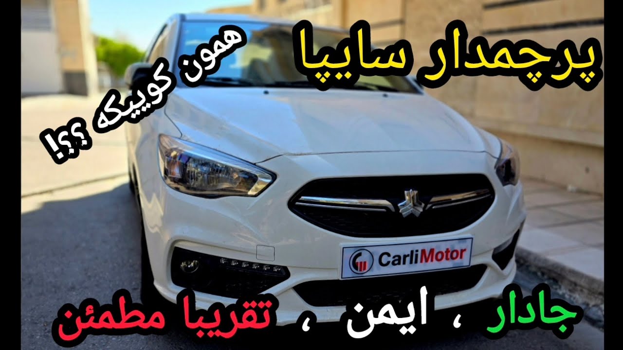بررسی پرنده ی خوش قد و بالای سایپا شاهین @carli_motor 