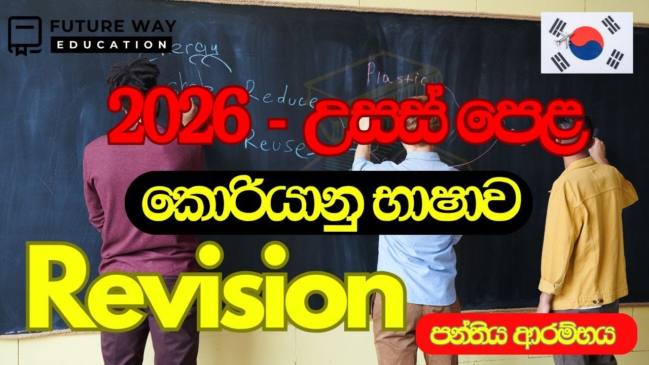 🛑 2025-12-19 | 2026 A/L Class | Future Way Education | Korean Language | Revision Class I 1st Day