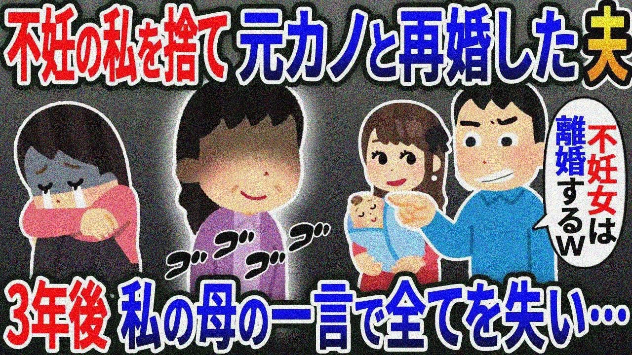 【新作】不妊の私を捨て元カノと再婚した浮気夫「不妊は女の価値なしｗ」→3年後、再婚した私の母 の話に全員血相を変えｗ【2ｃｈ修羅場スレ・ゆっくり解説】