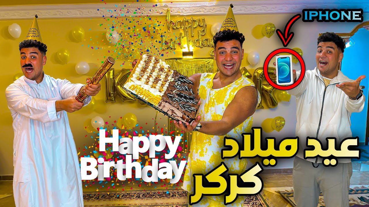 لما تعملوا لأخوكوا الصغير عيد ميلاد في البيت😂🎂🔥( عيد ميلاد كركر )🎉 | سيف عماد