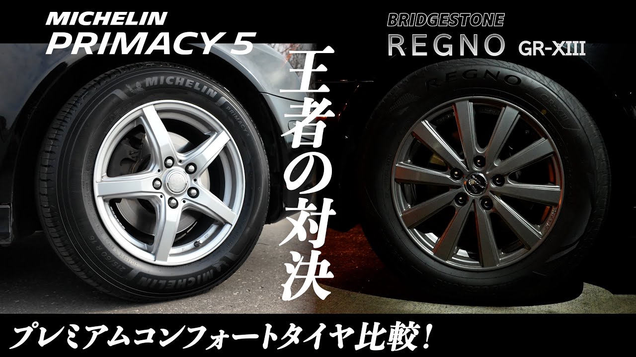 【比較】王者対決！あなたはレグノGR-XIII？それともプライマシー5？