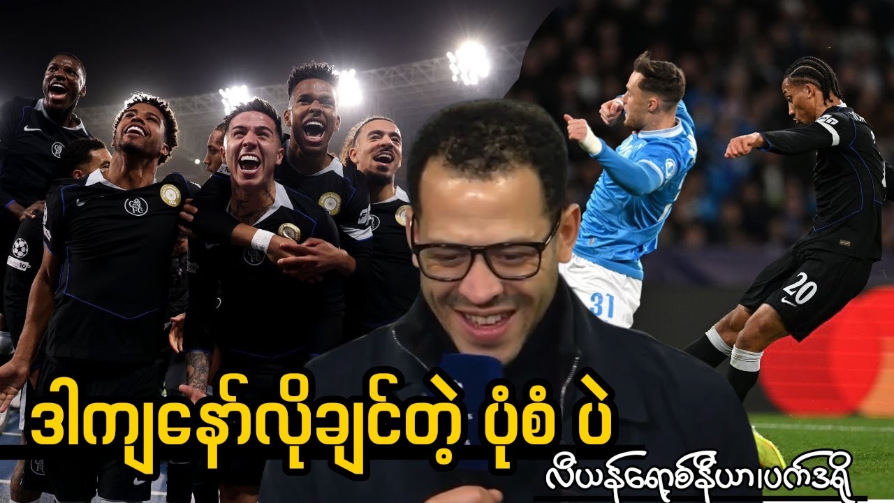 Chelsea; ဒါကျနော်လိုချင်တဲ့ ပုံစံ ပဲ - လီယန်ရော့စ်နီယာ၊ဂျာအိုပတ်ဒရို