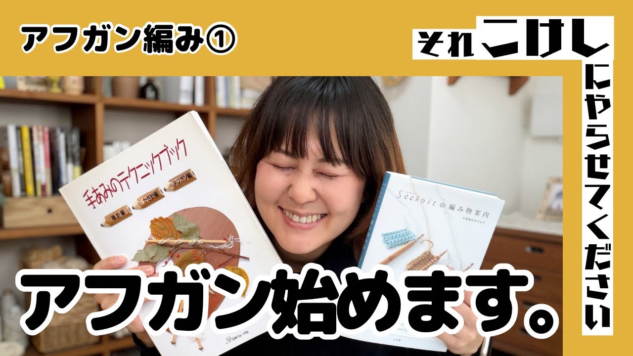 編み物YouTuber、アフガン編みに初挑戦！【それこけ｜アフガン①】