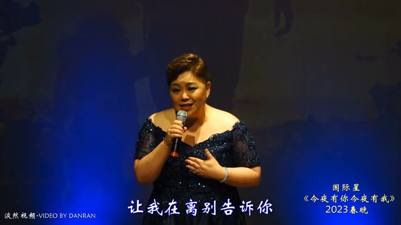 国际星-悉尼2023春晚音乐会：女声独唱《我怎样去爱你》演唱  吴蔚