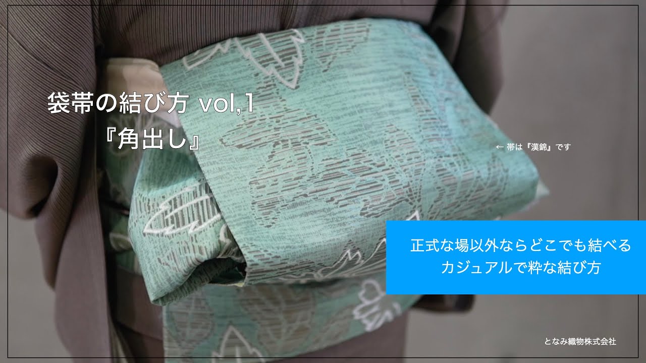 【袋帯の結び方／角出し】今回は袋帯をつかって、粋でお洒落な角出し結びをします。