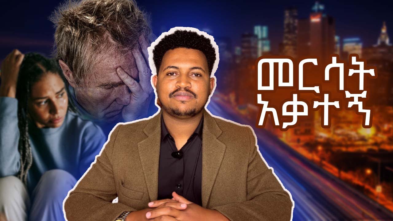 እንዴት የወደዱትን መርሳት ይቻላል?