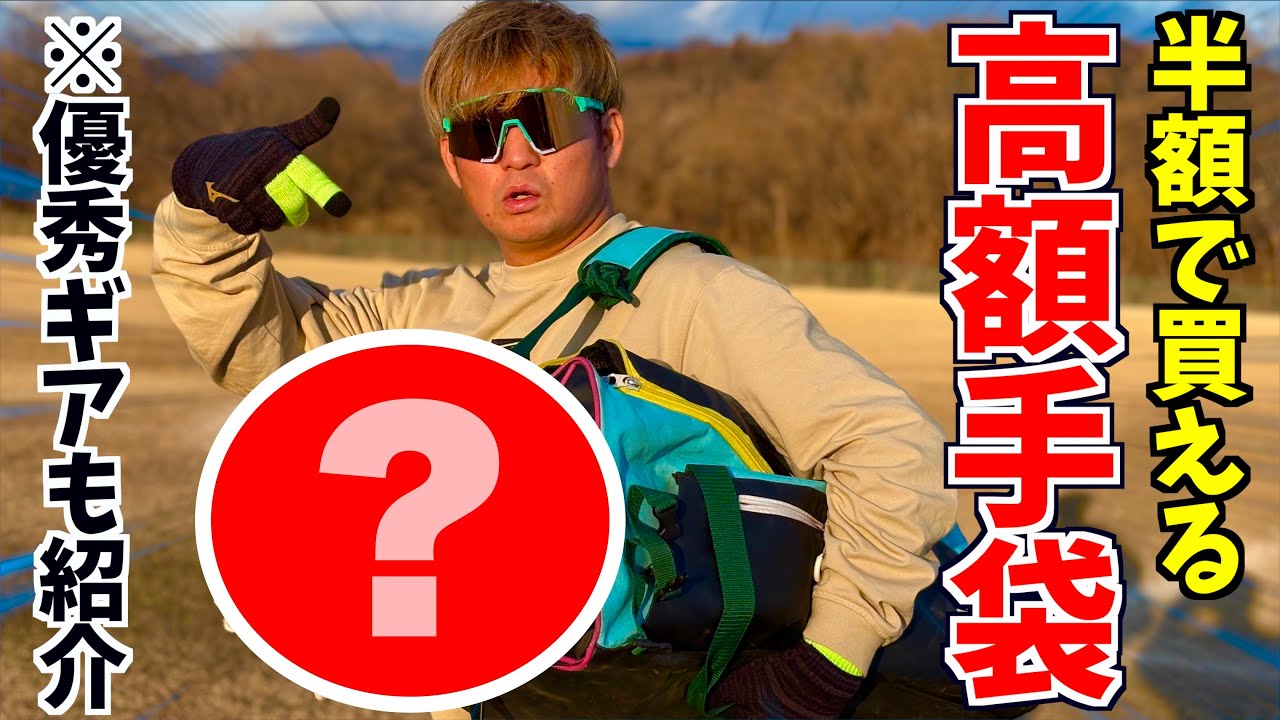 半額で買える最上級バッティング手袋...試合用バックに装着する優秀なギアも登場。