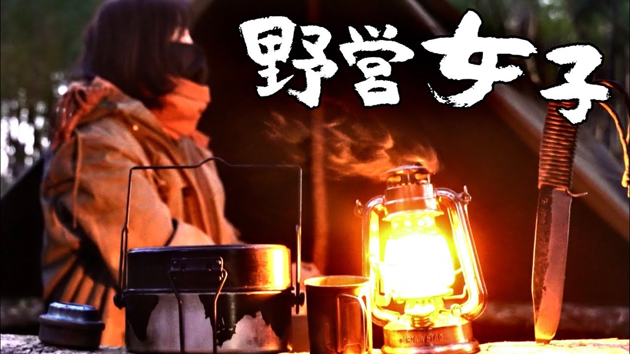 軍幕、戦闘飯盒２型でもつ鍋、簡単ブッシュクラフト、エバニューアルストで朝ラーメン【野営女子】