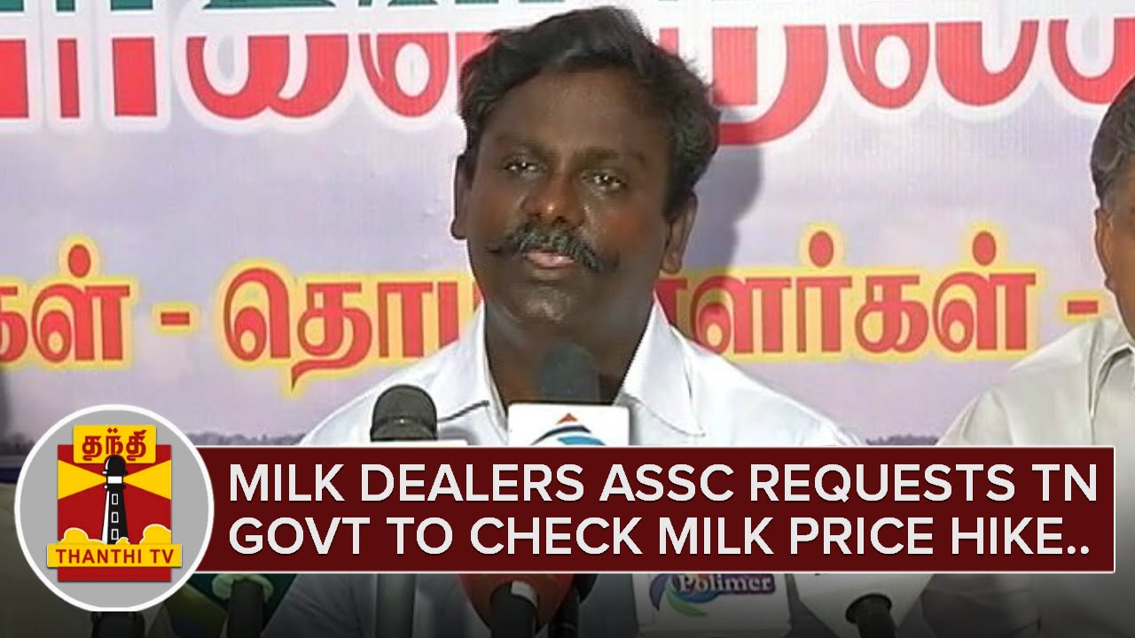 Milk Dealers Welfare Association requests TN Govt to check Price hike of Milk | Thanthi TV