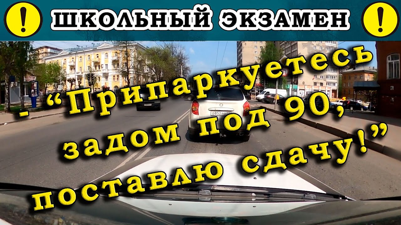 Экзамен по вождению.-