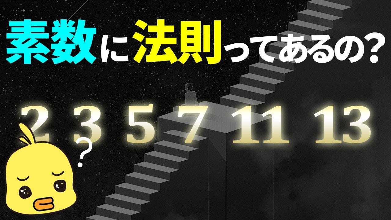 【ゆっくり解説】素数の不思議な世界!数学の最高峰の謎とは?