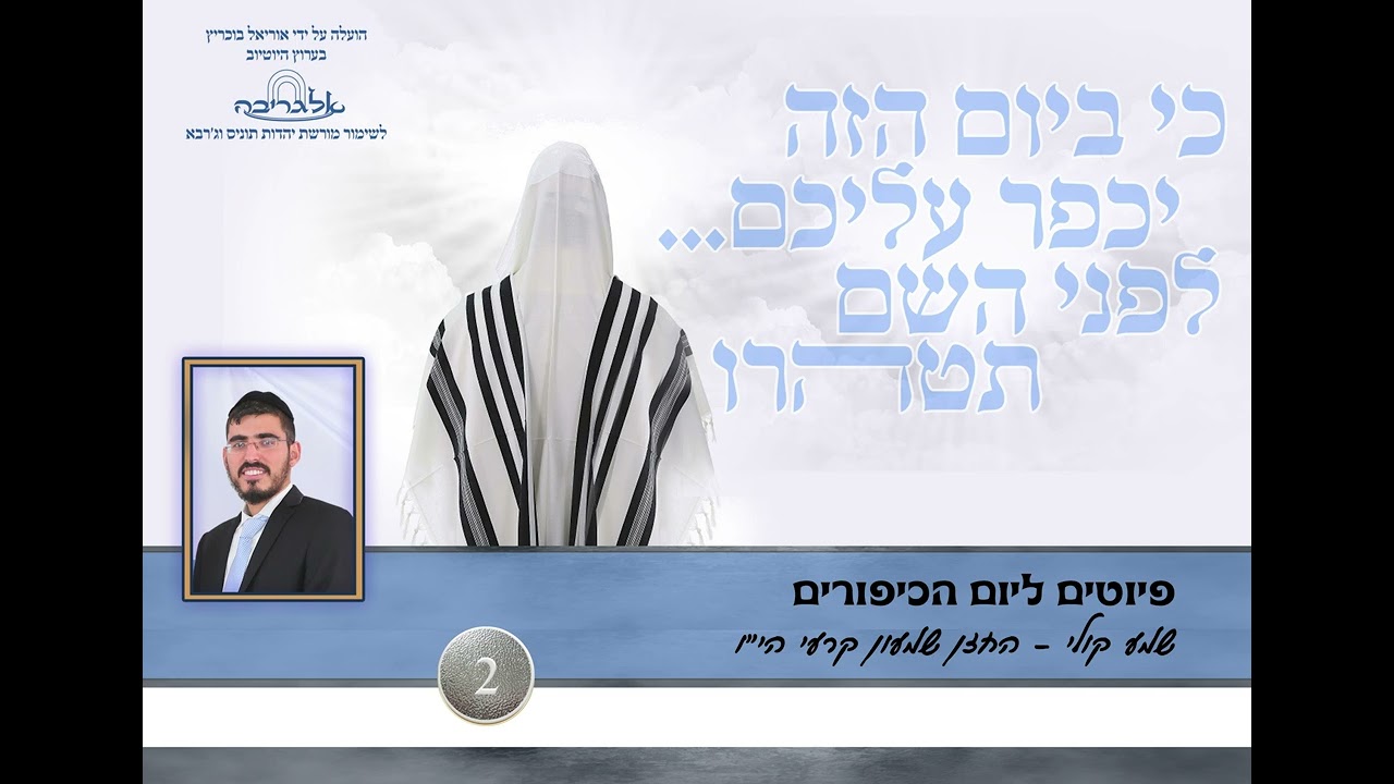 פיוט שמע קולי - החזן שמעון קרעי - תוניס ג'רבא - פרויקט אלגריבה של אוריאל בוכריץ