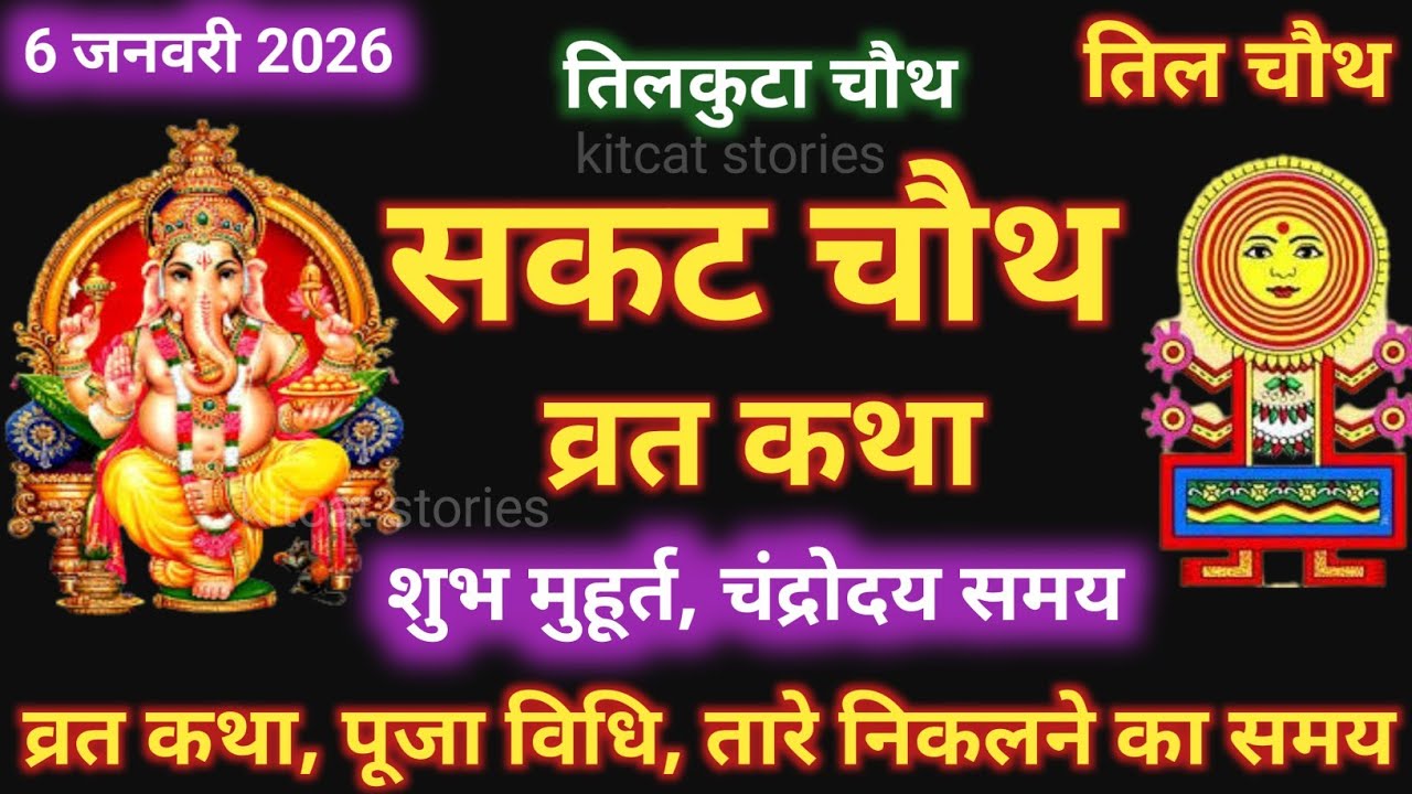 सकट चौथ व्रत कथा - सकट चौथ की कहानी - Sakat Chauth ki Kahani - Sakat Chauth Vrat Katha - Tilchauth