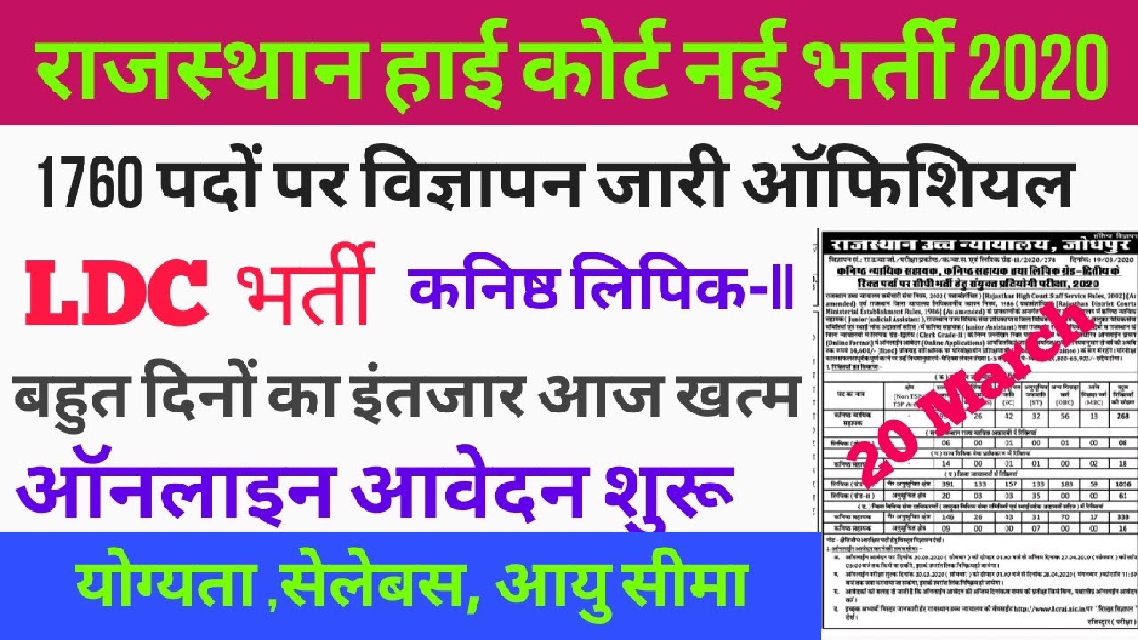 Rajasthan high court LDC new vacancy 2020 // rajasthan LDC new vacancy 2020 / online form Start