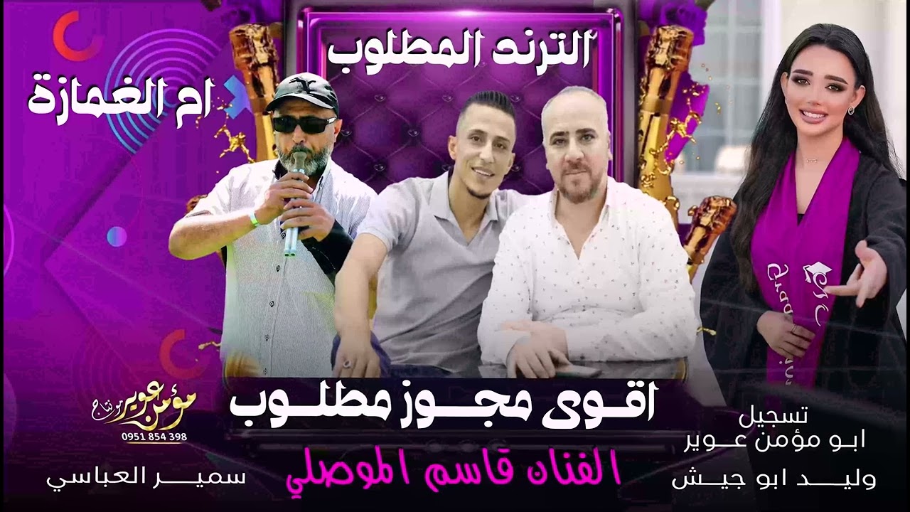اقوى مجوز مطلوب ممكن تسمعه | ياقمر غيب _ ام الغمازه _شيلني ويلا ويلا/ قاسم الموصلي |اقوى دبكه مطلوبه