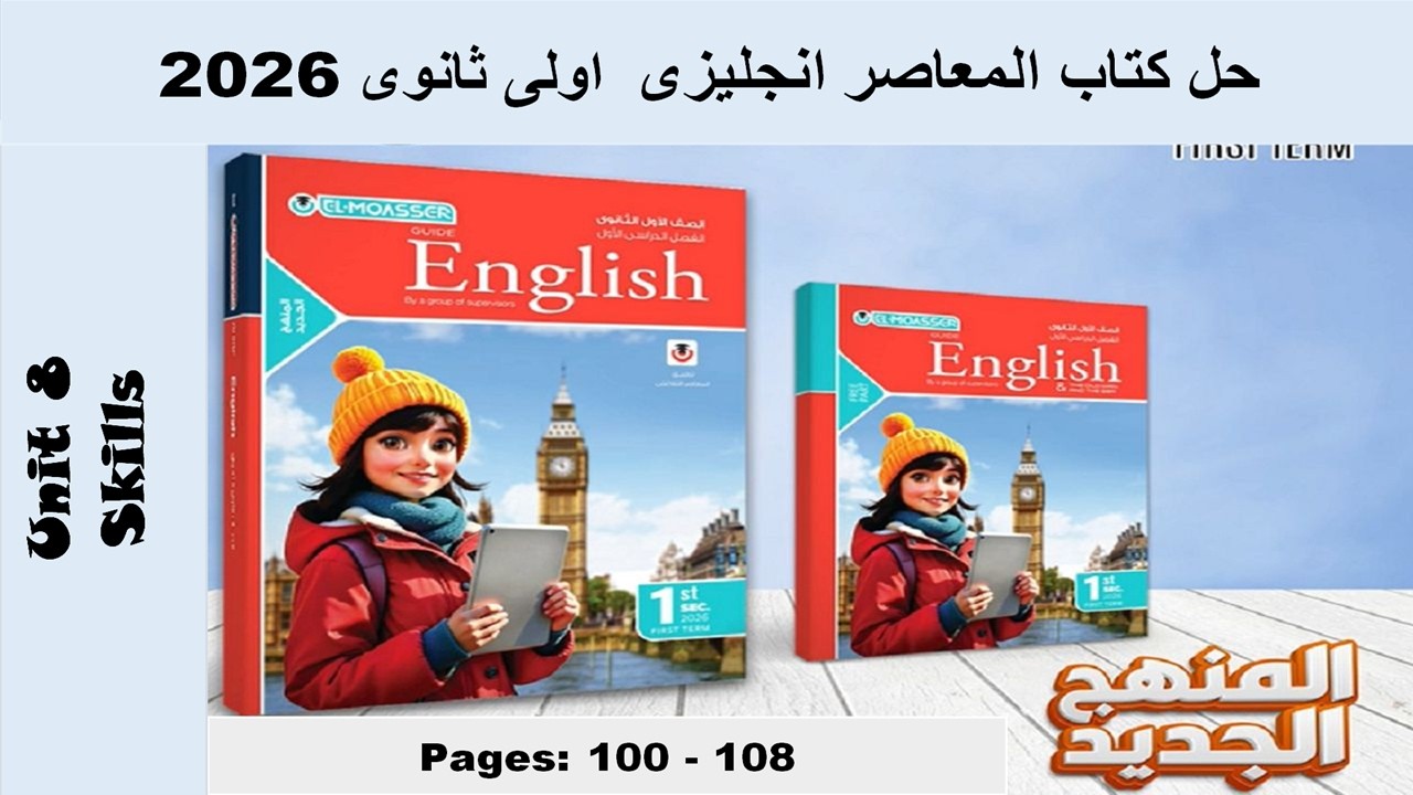 حل يونت 8 مهارات الوحدة الثامنة كتاب المعاصر انجليزى اولى ثانوى 2026 صـ (100-108)