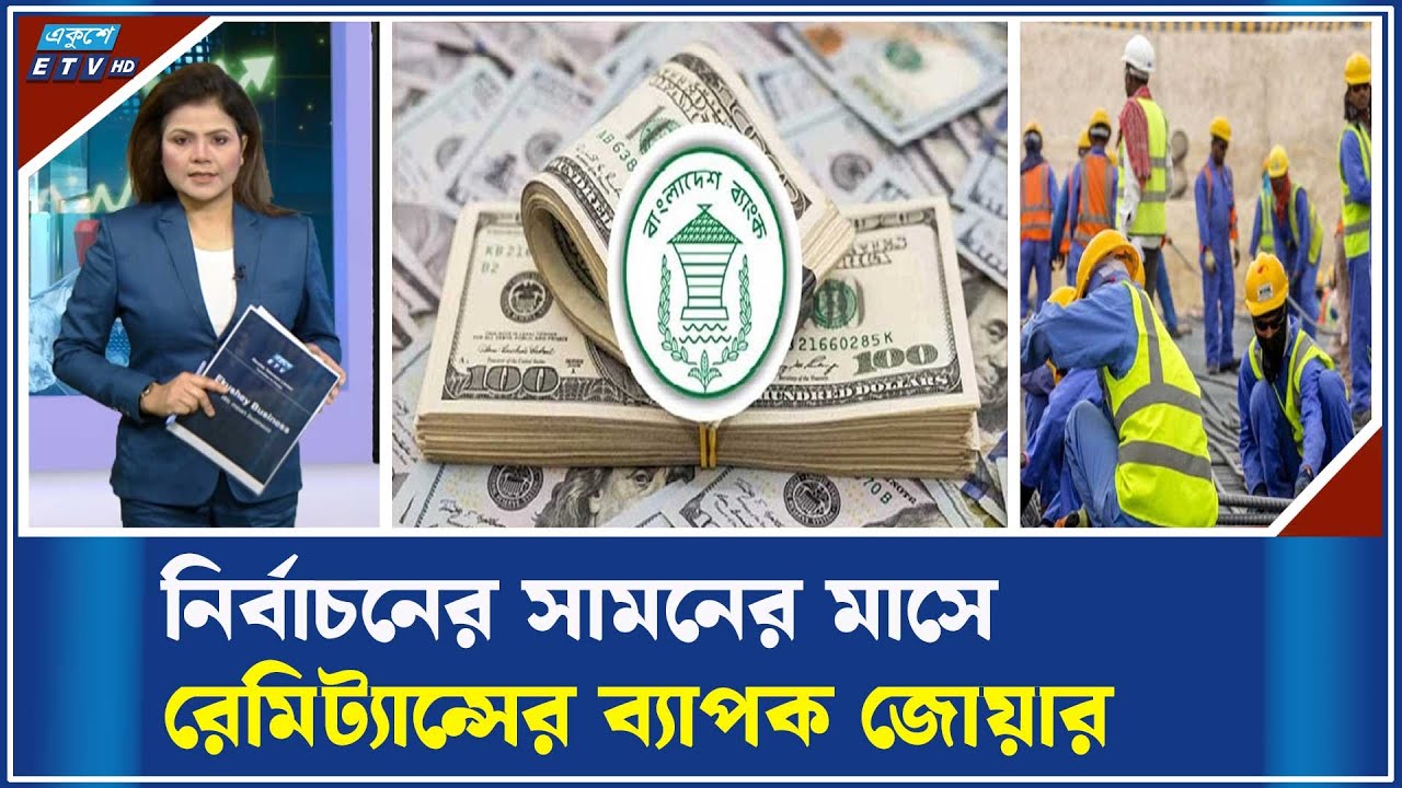 ১৪ দিনেই প্রবাসীরা পাঠালেন ১৭০ কোটি ডলার | ETV Business