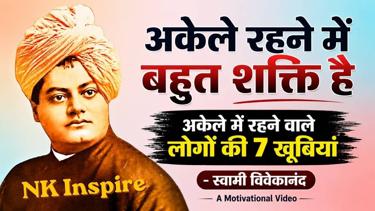 अकेले रहने वाले लोगों की 7 खूबियां [स्वामी विवेकानंद] | Swami Vivekananda Motivational Quotes