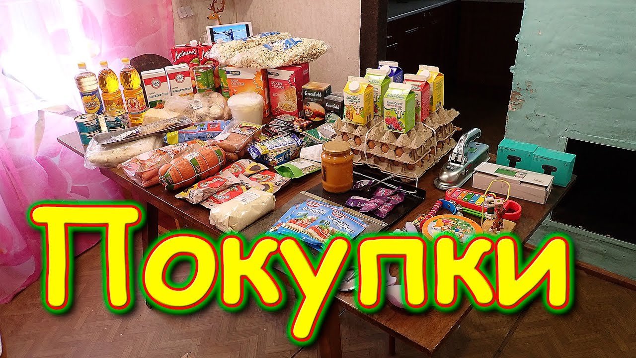 Что купили в этот раз? Обзор покупок. (10.21г.) Семья Бровченко.