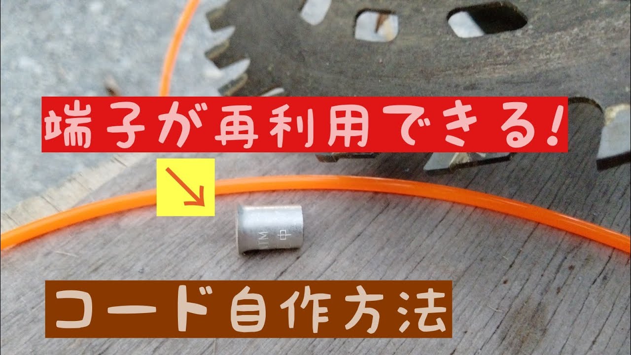草刈機　端子が再利用できるナイロンカッターコード自作方法