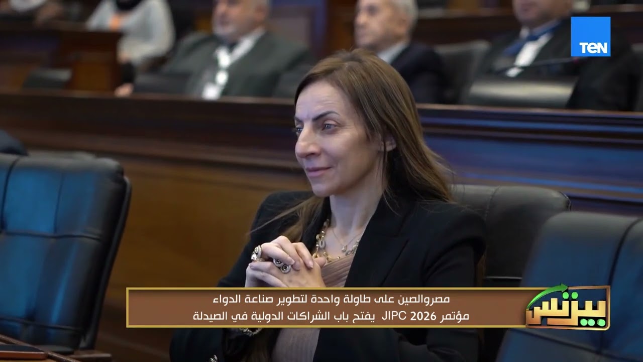 مصر والصين علي طاولة واحدة لتطوير صناعة الدواء مؤتمر 2026 JIPC يفتح باب الشراكات الدولية في الصيدلة