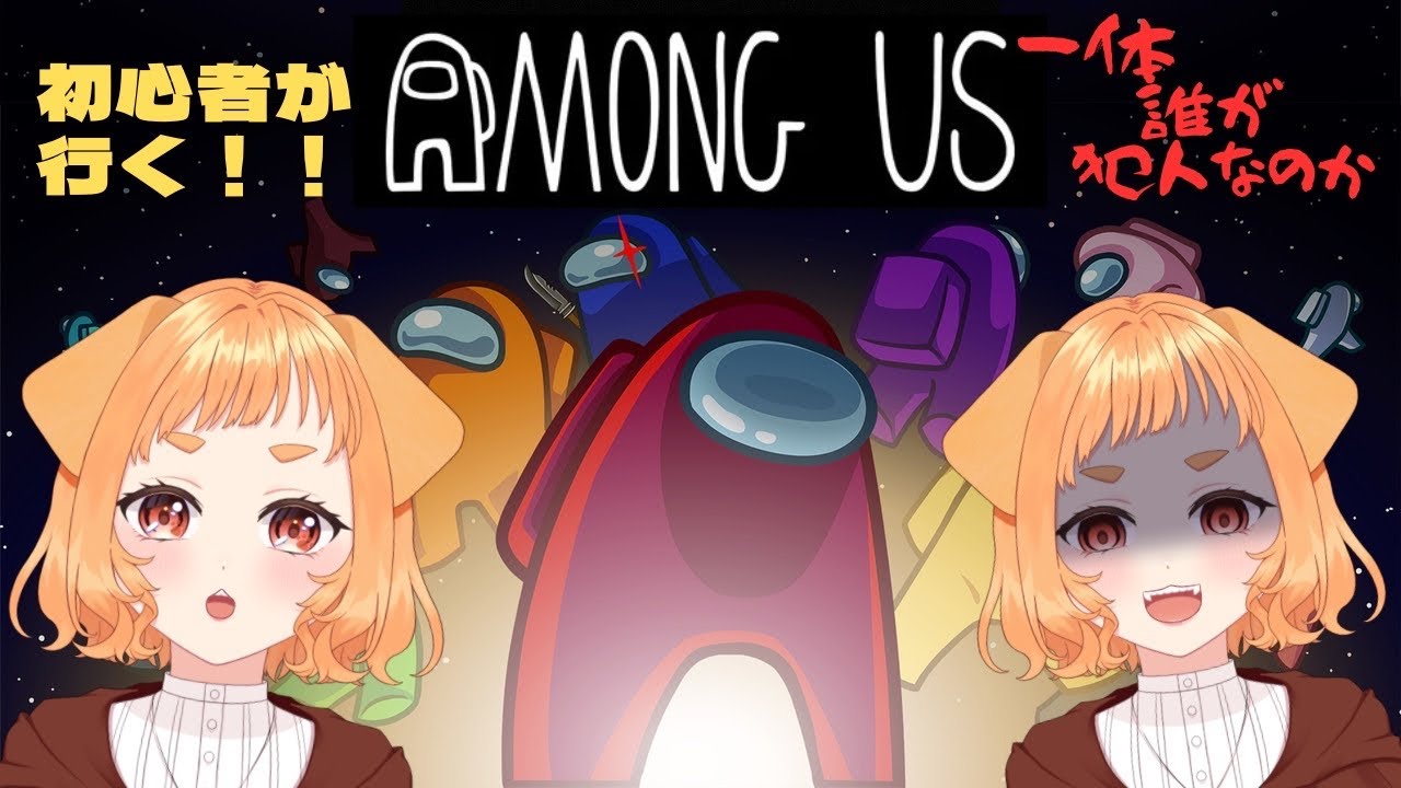 【Among Us】初めてのアモアス！