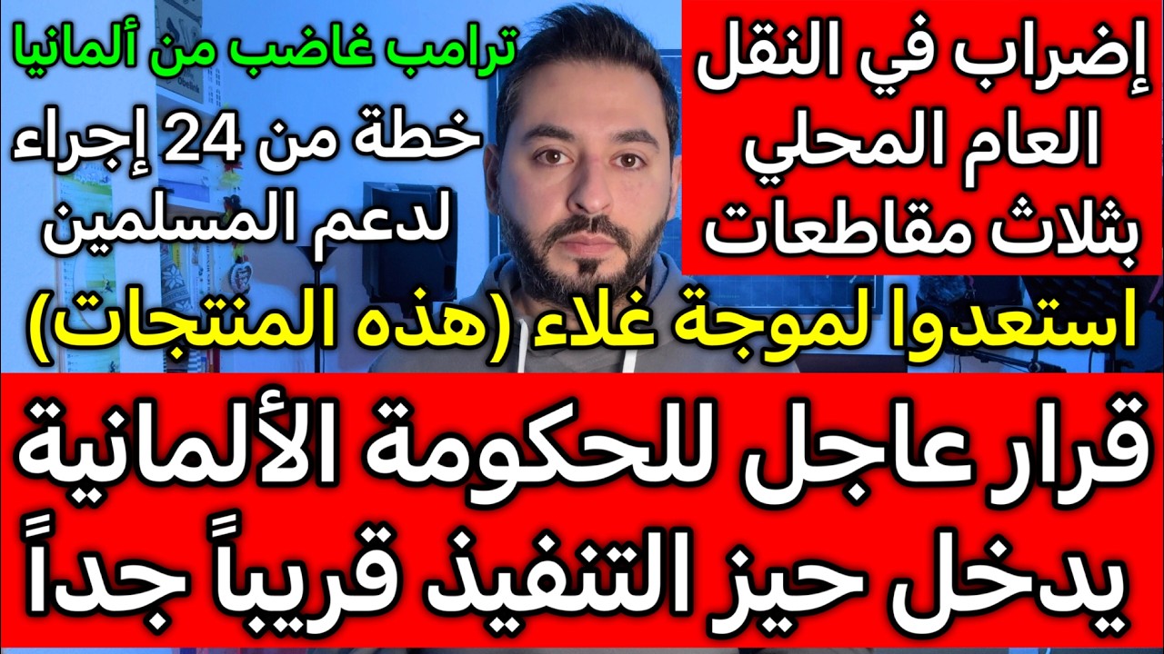 قرار عاجل للحكومة الألمانية وإضراب المواصلات واستعدوا لغلاء هذه المنتجات