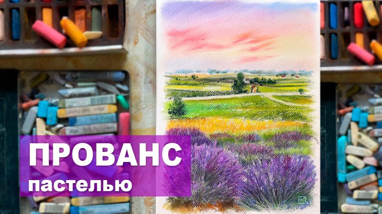 РИСУЕМ ПРОВАНС ПАСТЕЛЬЮ