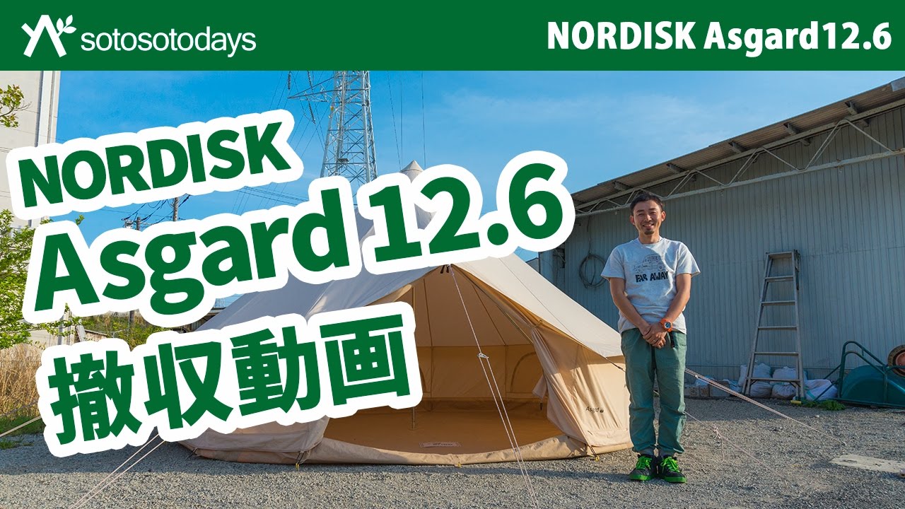 NORDISK Asgard12.6 撤収