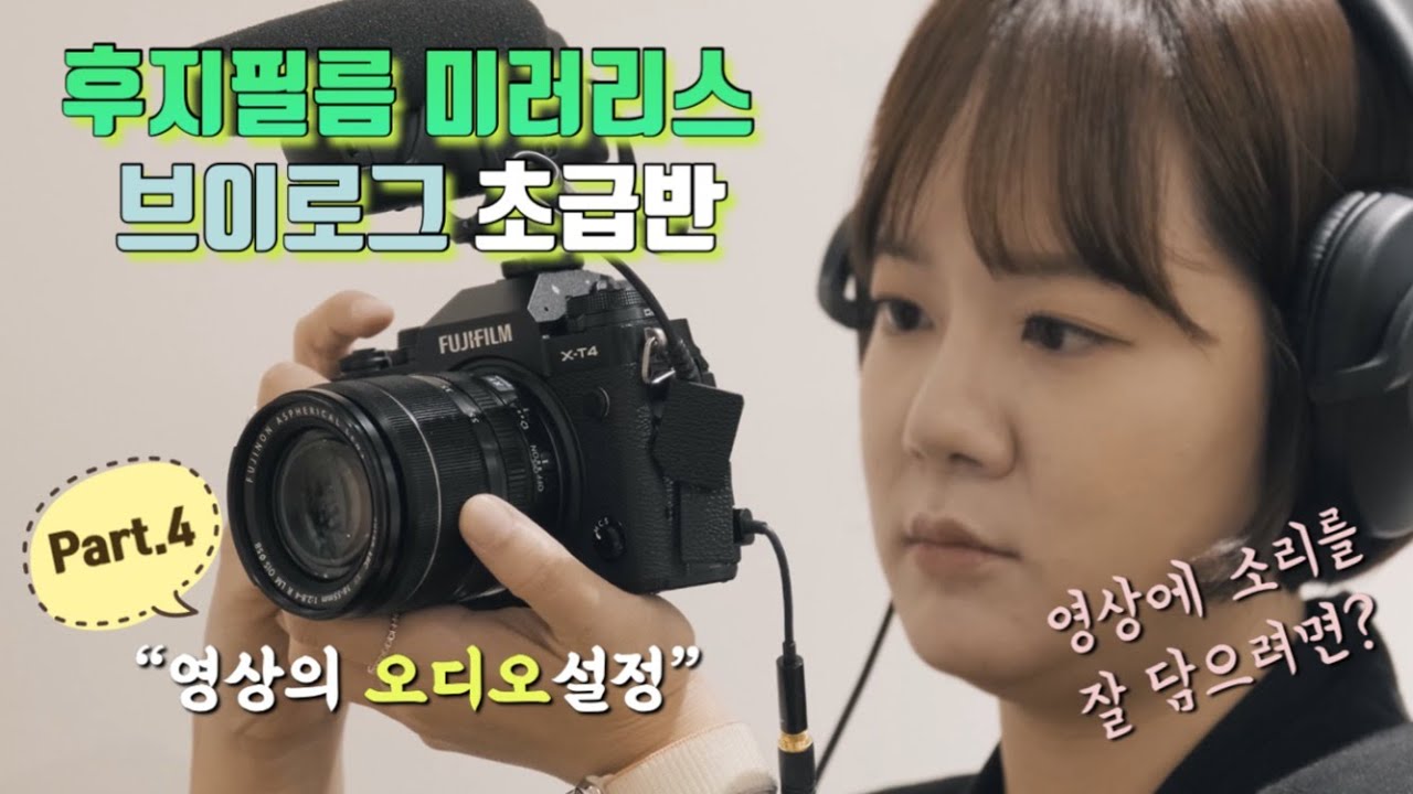 [FUJIFILM] 후지필름 미러리스  브이로그 초급반 제 4강