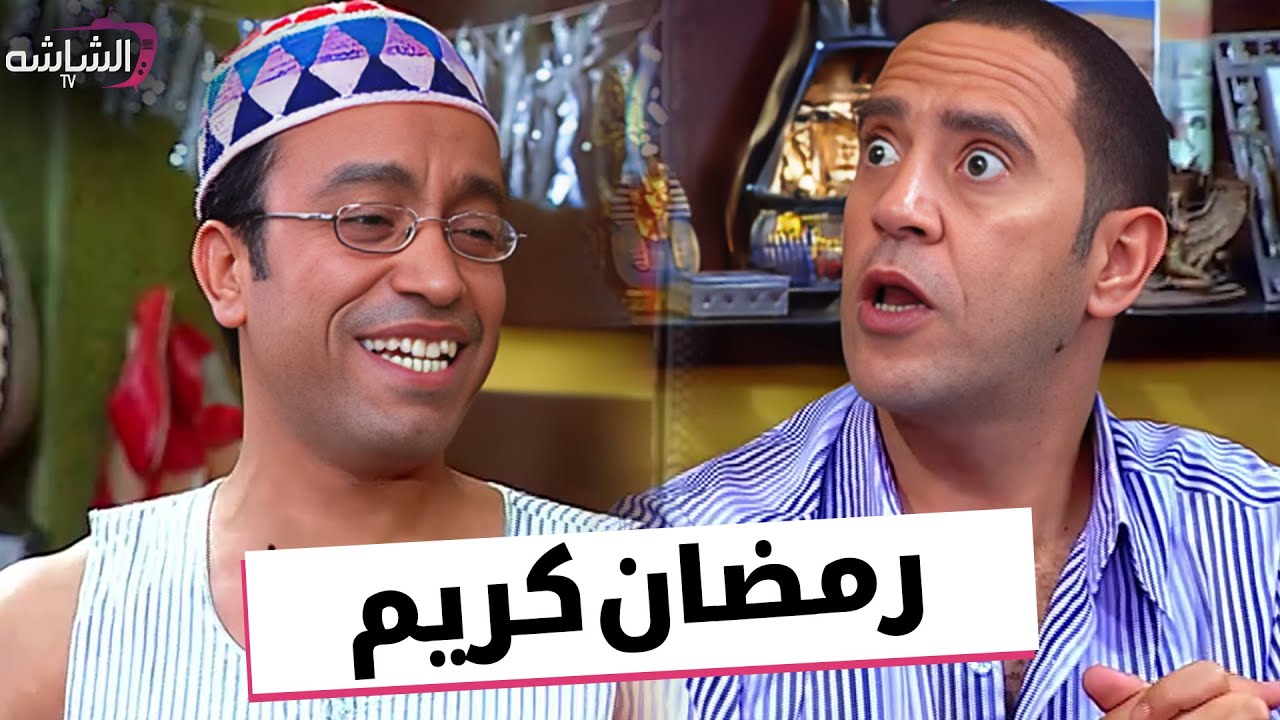 حصرياََ | حلقة رمضان كريم - من مسلسل #راجل_وست_ستات  2024