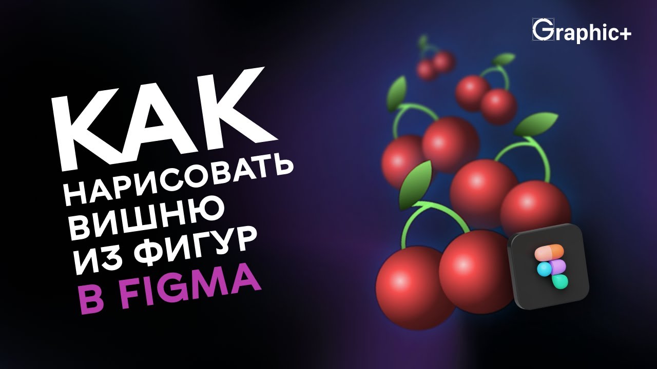 Как сделать вишню из простых фигур в Figma? Смотри и подписывайся!