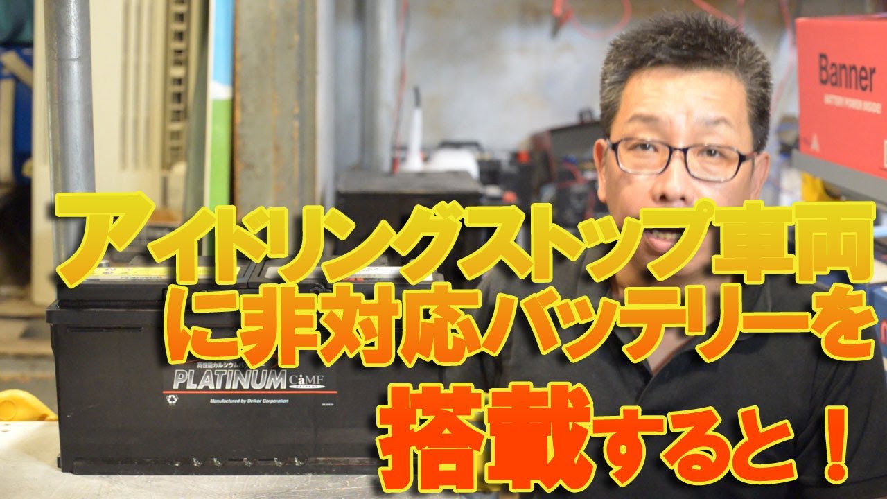 アイドリングストップ(IS)車両に非対応バッテリーを搭載すると！　IS搭載のアウディA6で6ヵ月利用されていた非対応バッテリーの状態確認実験動画です。