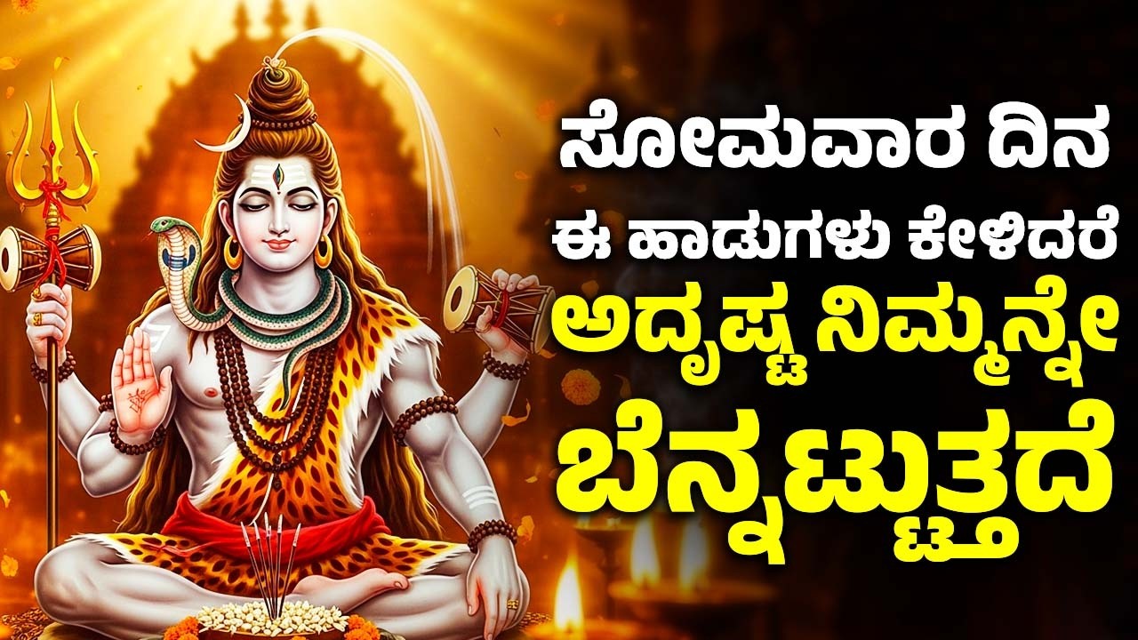 ಸೋಮವಾರ ದಿನ ಈ ಹಾಡುಗಳನ್ನು ಕೇಳಿದರೆ ಅದೃಷ್ಟ ನಿಮ್ಮನ್ನೇ ಬೆನ್ನಟ್ಟುತ್ತದೆ | Shiva Kannada Devotional Songs