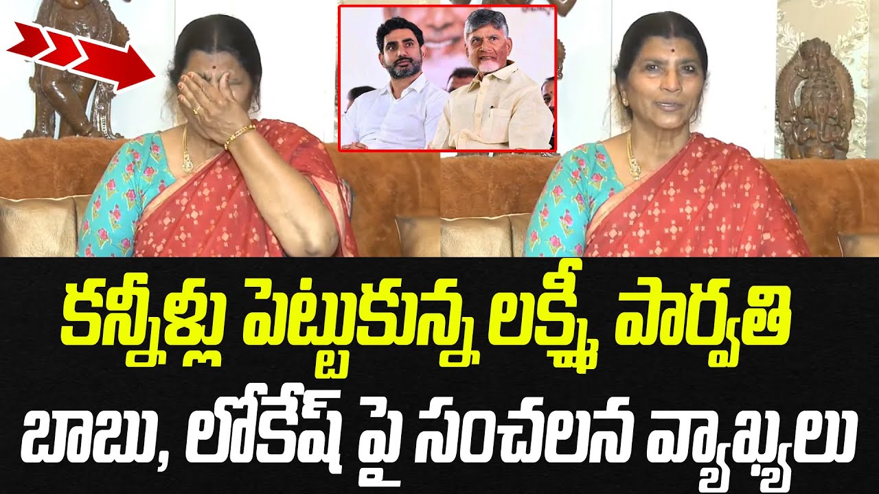 కన్నీళ్లు పెట్టుకున్న లక్ష్మీ పార్వతి.. బాబు, లోకేష్ పై సంచలన వ్యాఖ్యలు | Praja Chaithanyam