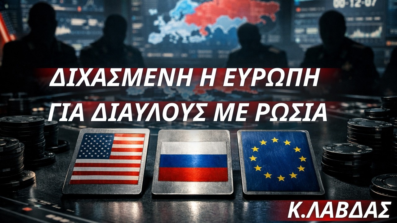 Κωνσταντίνος Λάβδας:Διχασμένη η Ευρώπη για διαύλους με Ρωσία-Ναι από Γαλλία,σκληροί Βαλτικοί-Πολωνία