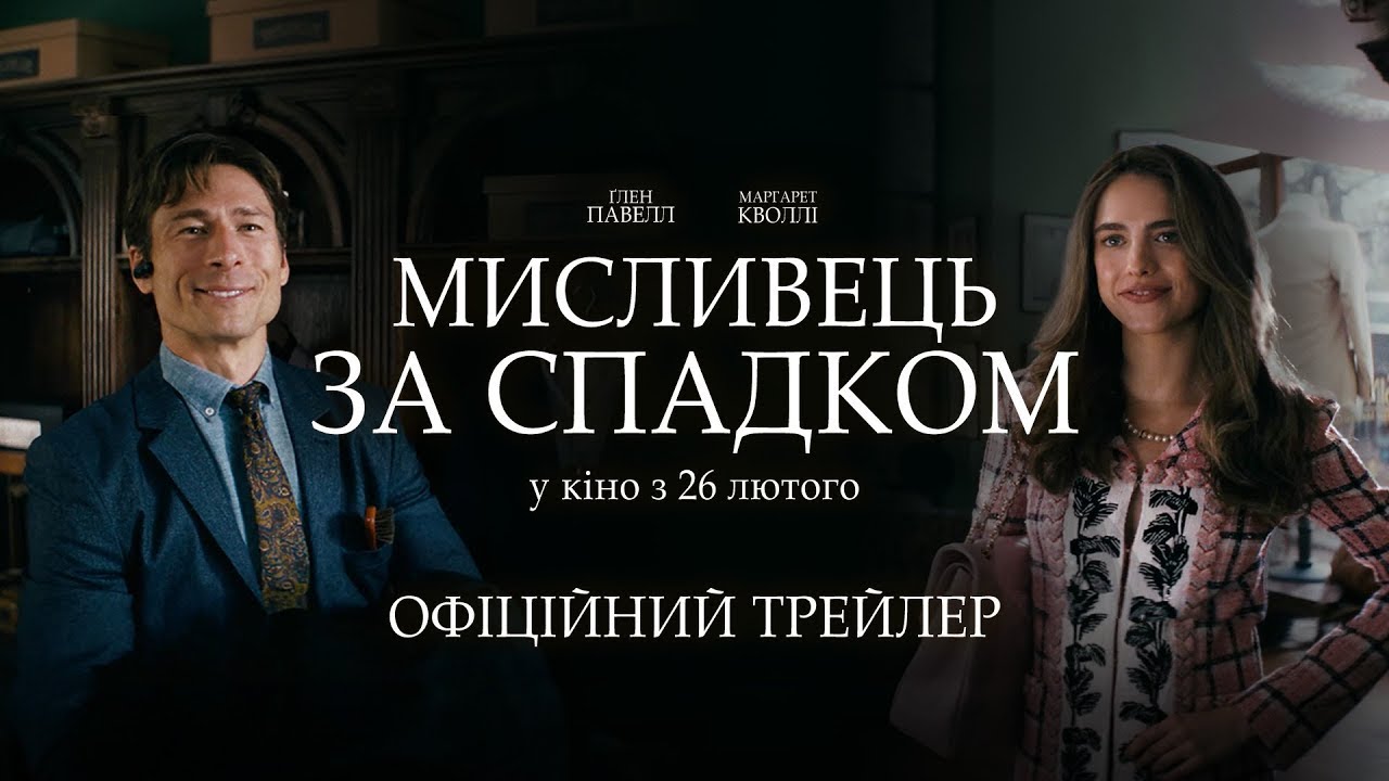 Мисливець за спадком - офіційний трейлер (українською)