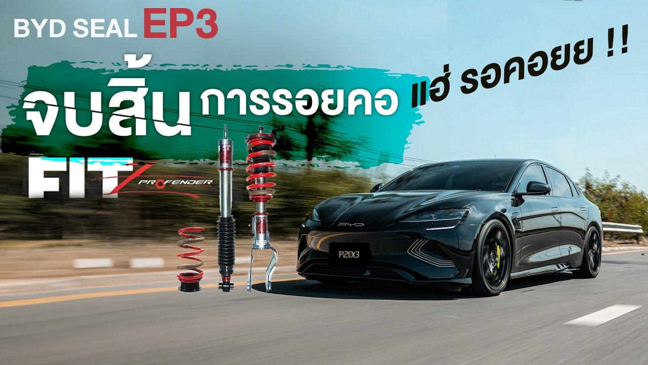 โหนกรีวิว : BYD Seal - EP.3  จบสิ้นกันทีกับการรอคอย  Profender Fitz
