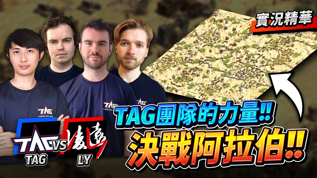 TAG 最頂尖陣容大戰中國最強組合！這一把打出了感動！這就是團隊的力量嗎？｜TAG vs LingYuan凌遠｜實況精華