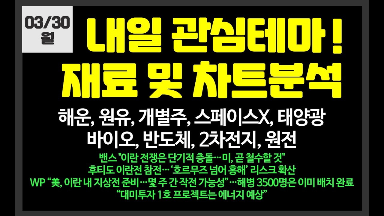 내일 관심테마! 해운,원유,반도체,스페이스X,광통신,원전,태양광,바이오/ 삼성전자,SK하이닉스,미래에셋벤처투자,대우건설펄어비스,우리로,대우건설,한화솔루션,엘앤에프,우리기술,흥아해운
