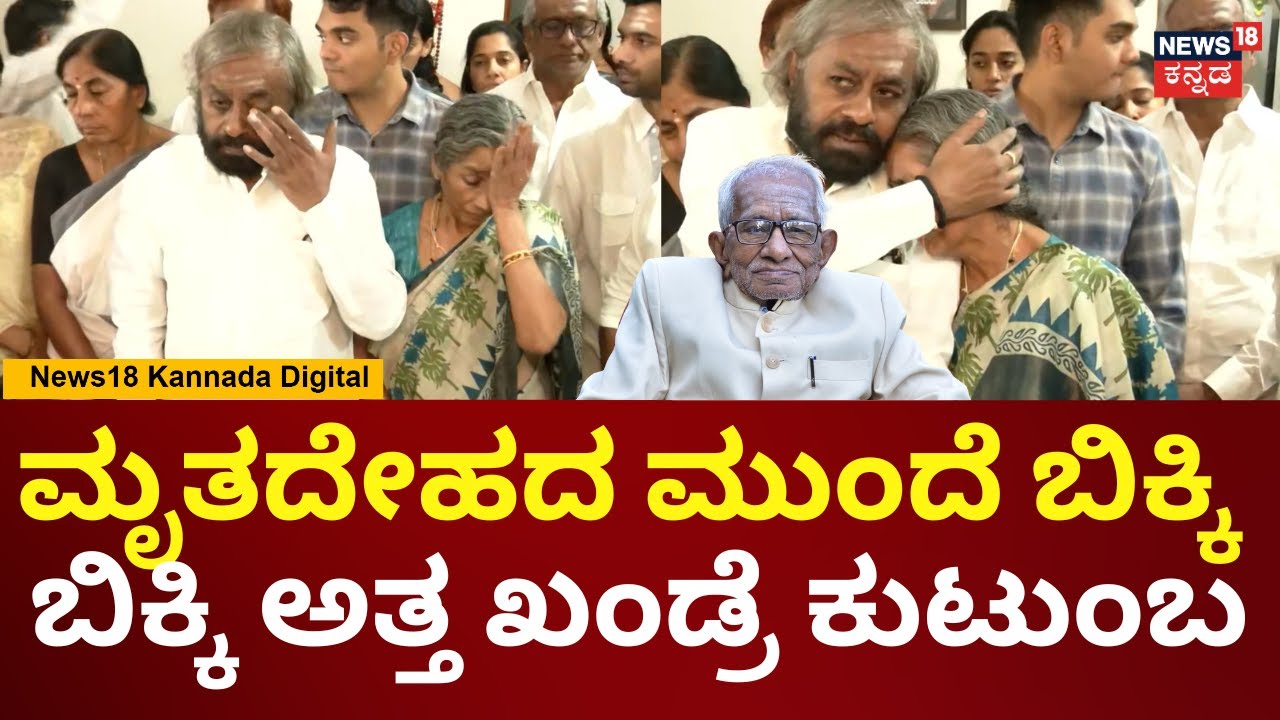 Bheemanna Khandre Passes Away | ಮುಗಿಲು ಮುಟ್ಟಿದ ಭೀಮಣ್ಣ ಖಂಡ್ರೆ ಕುಟುಂಬಸ್ಥರ ಆಕ್ರಂದನ | N18V