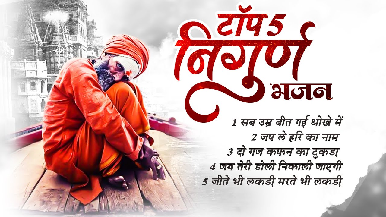 टॉप 5 निर्गुण भजन | दर्द भरा निर्गुण भजन | Nirgun Bhajan Hindi | Nirgun Bhajan 2023 | Nirgun Songs