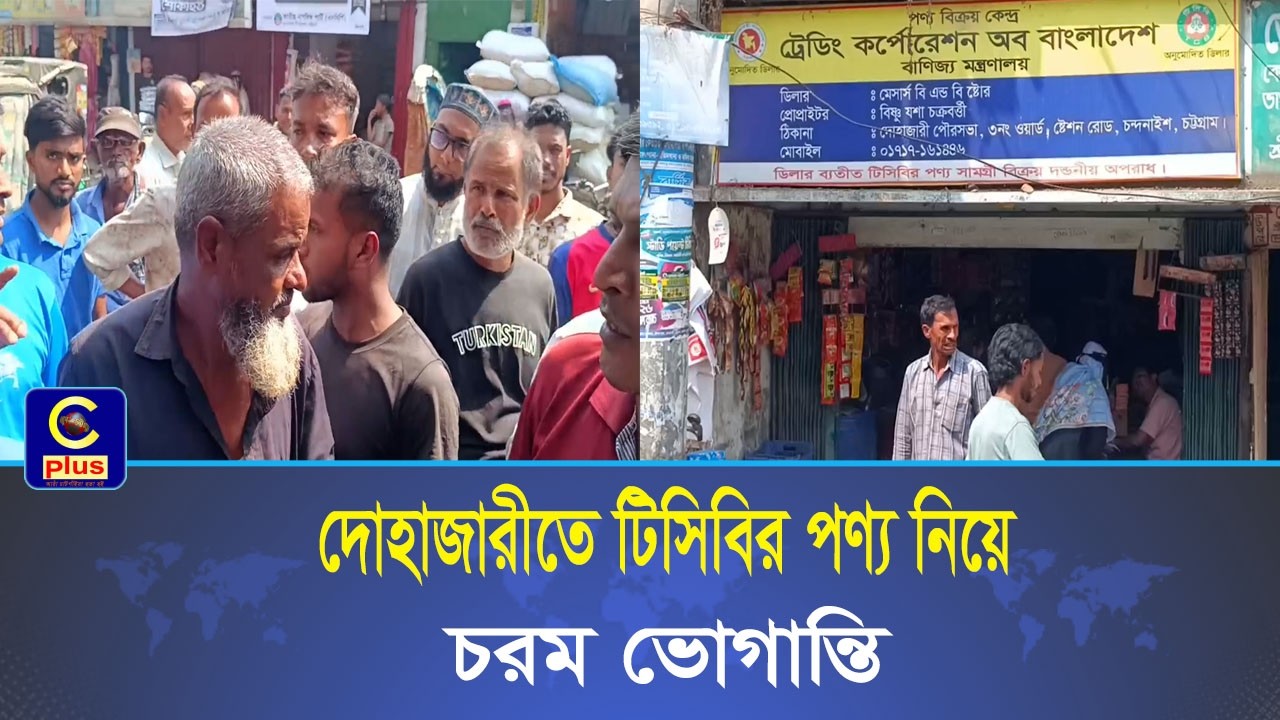 দোহাজারীতে টিসিবির পণ্য নিয়ে চরম ভোগান্তি কাঠগড়ায় ডিলার বি এন্ড বি ষ্টোর | Cplus
