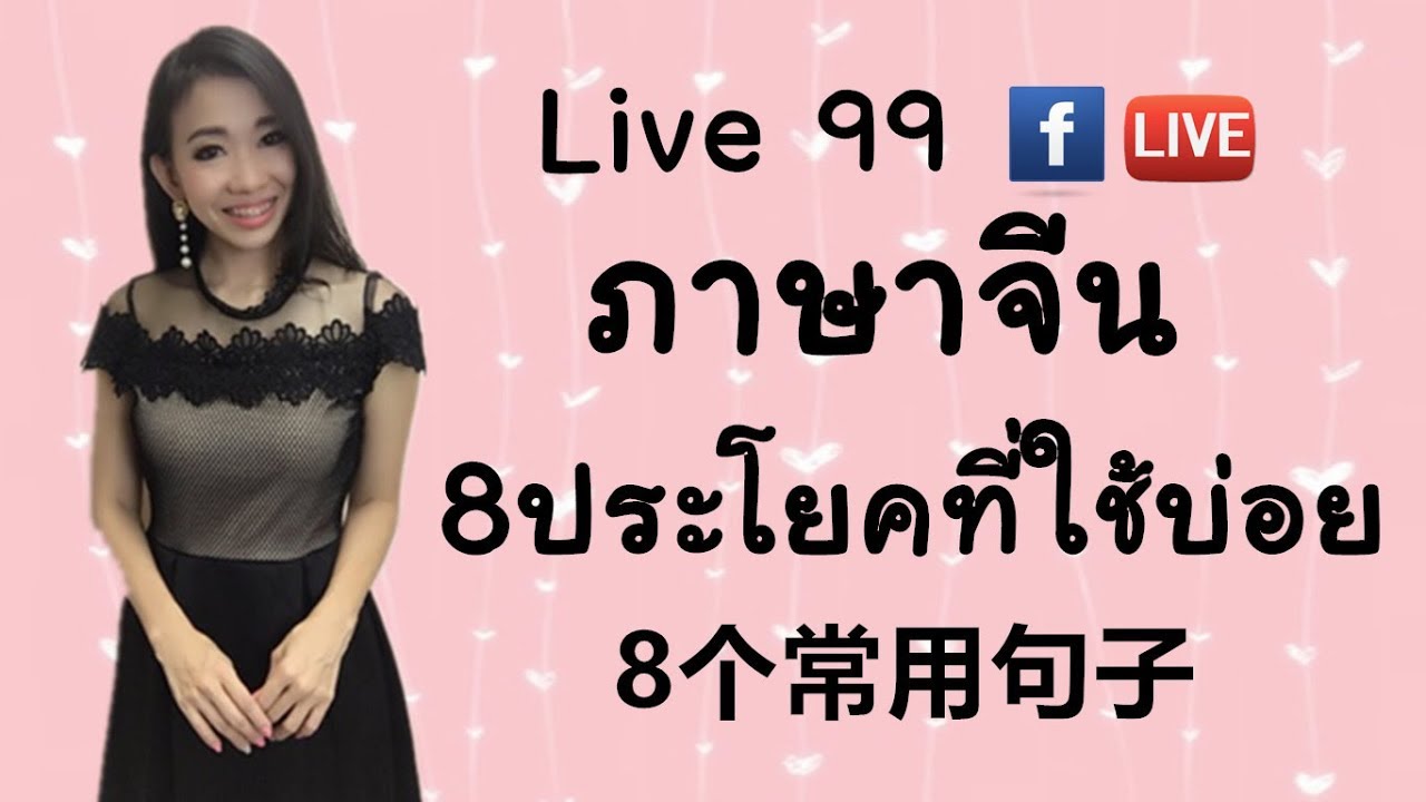 LIVE 99 เรียนภาษาจีน:8 ประโยคที่ใช้บ่อย/8句常用句子 by PoppyYang