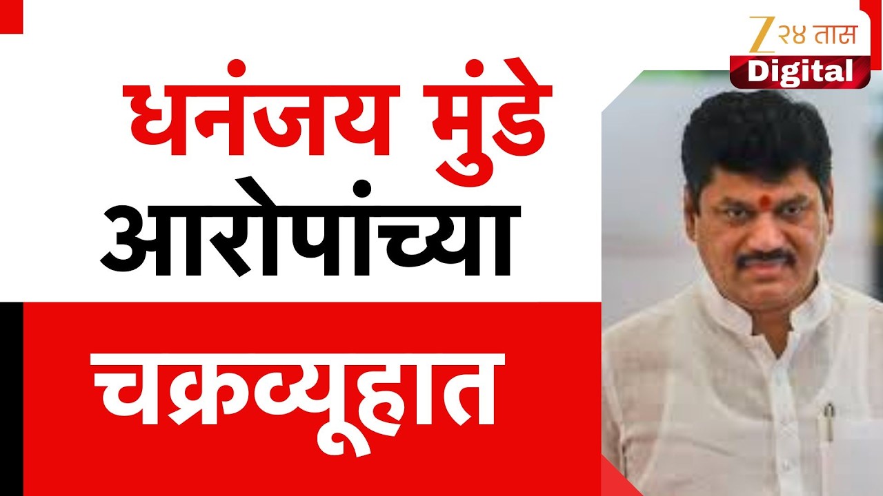 Dhananjay Munde News | धनंजय मुंडे आरोपांच्या चक्रव्युहात Zee24Taas